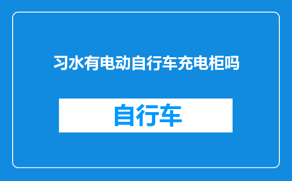 习水有电动自行车充电柜吗