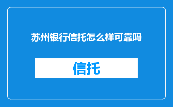 苏州银行信托怎么样可靠吗