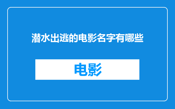 潜水出逃的电影名字有哪些