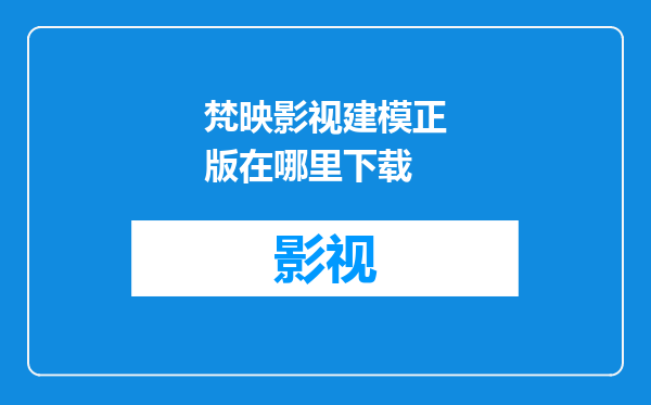 梵映影视建模正版在哪里下载