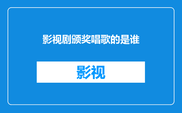 影视剧颁奖唱歌的是谁