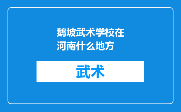 鹅坡武术学校在河南什么地方
