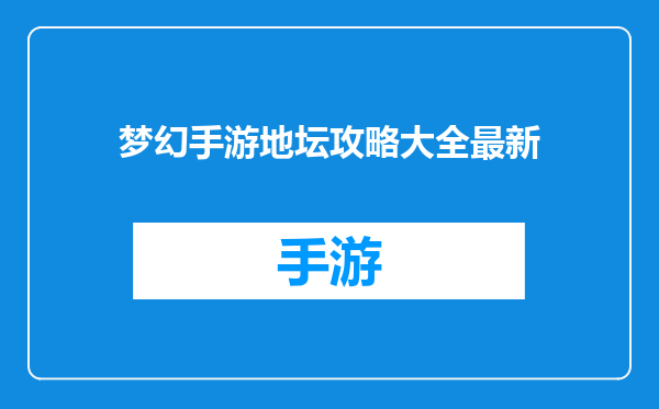 梦幻手游地坛攻略大全最新