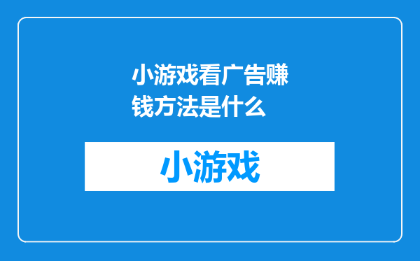 小游戏看广告赚钱方法是什么