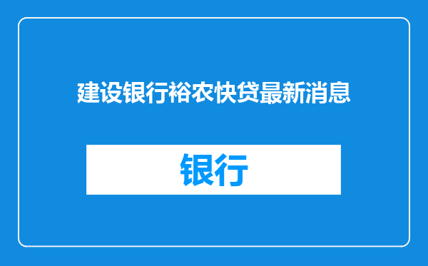 建设银行裕农快贷最新消息
