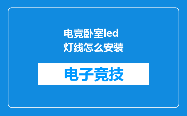 电竞卧室led灯线怎么安装
