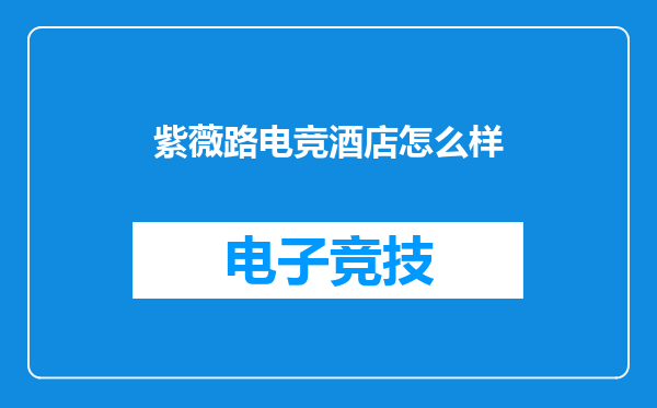 紫薇路电竞酒店怎么样