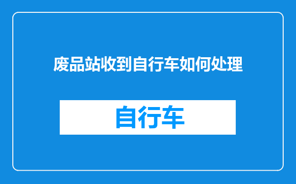 废品站收到自行车如何处理