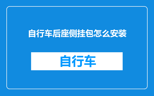 自行车后座侧挂包怎么安装