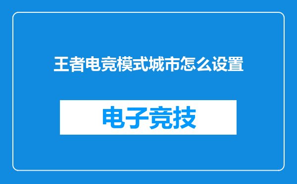 王者电竞模式城市怎么设置