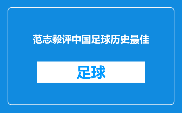 范志毅评中国足球历史最佳
