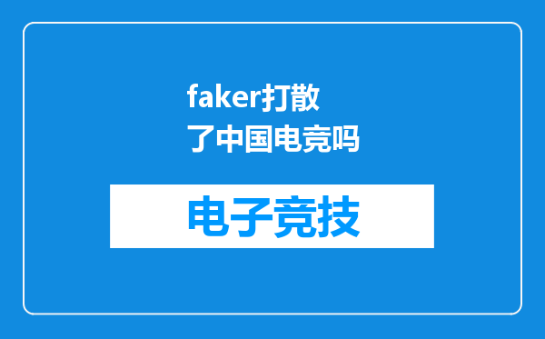 faker打散了中国电竞吗