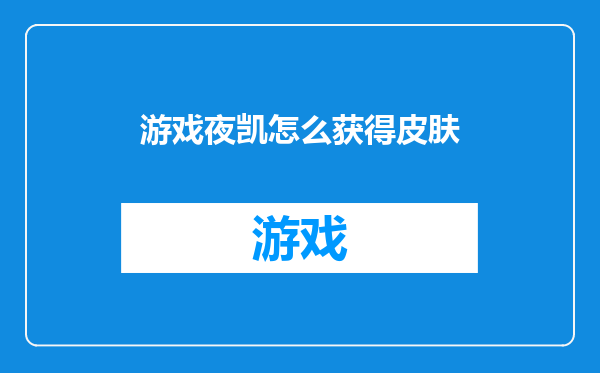 游戏夜凯怎么获得皮肤