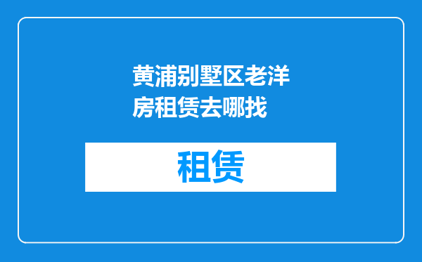 黄浦别墅区老洋房租赁去哪找