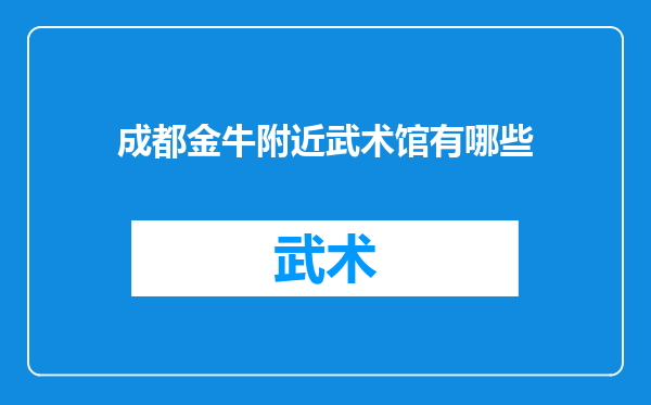 成都金牛附近武术馆有哪些