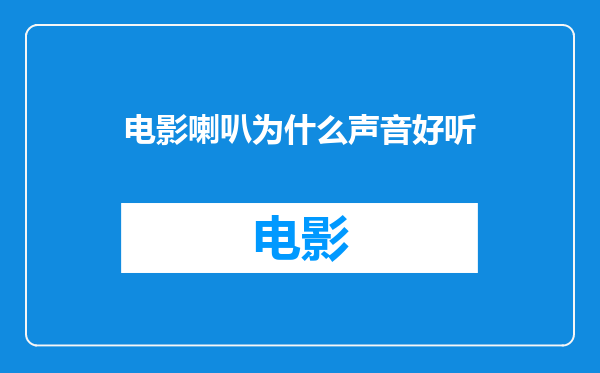 电影喇叭为什么声音好听