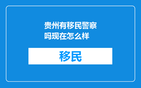 贵州有移民警察吗现在怎么样