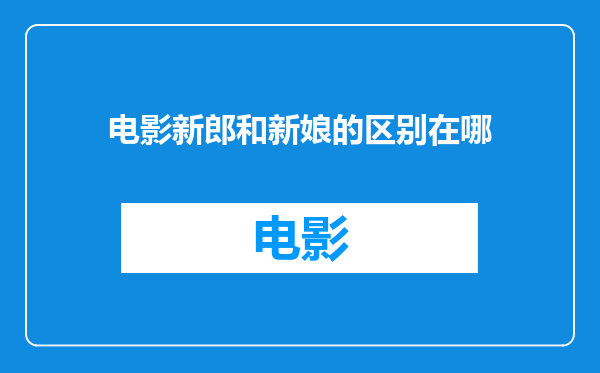 电影新郎和新娘的区别在哪