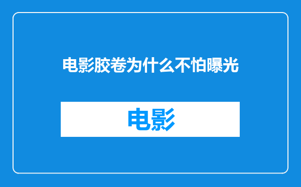 电影胶卷为什么不怕曝光