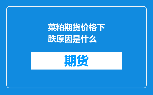 菜粕期货价格下跌原因是什么