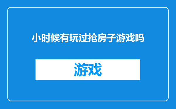 小时候有玩过抢房子游戏吗