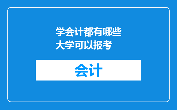 学会计都有哪些大学可以报考