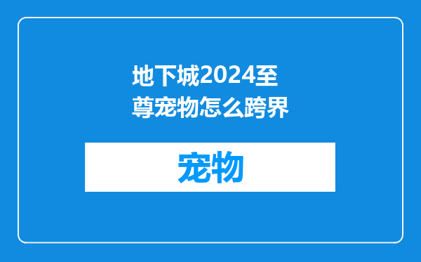 地下城2024至尊宠物怎么跨界