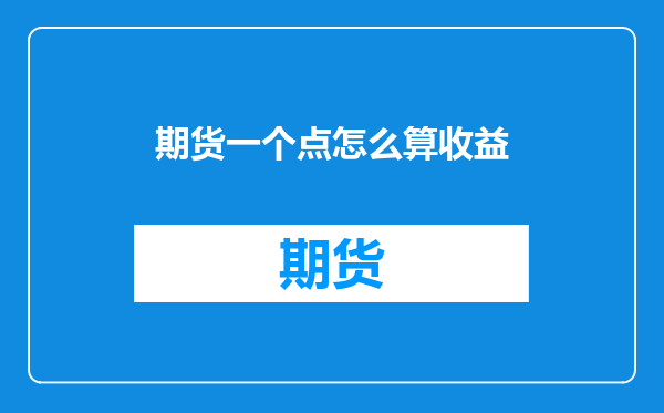 期货一个点怎么算收益