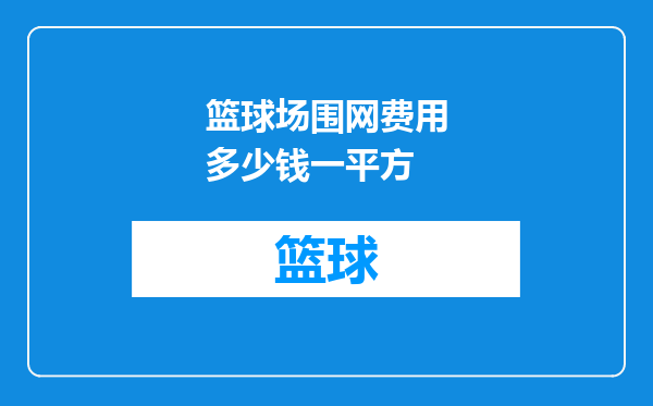 篮球场围网费用多少钱一平方