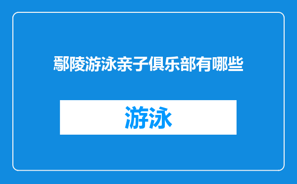 鄢陵游泳亲子俱乐部有哪些