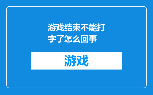 游戏结束不能打字了怎么回事