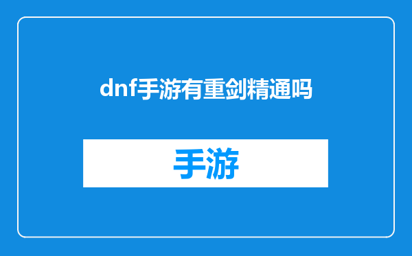 dnf手游有重剑精通吗