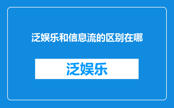 泛娱乐和信息流的区别在哪