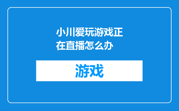小川爱玩游戏正在直播怎么办