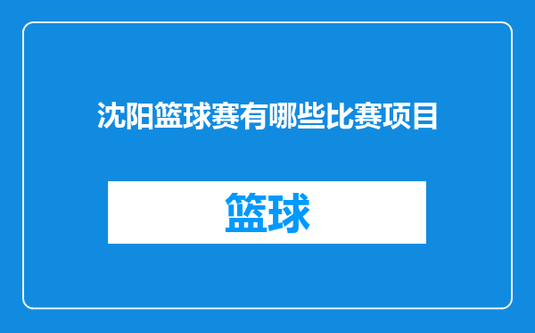 沈阳篮球赛有哪些比赛项目