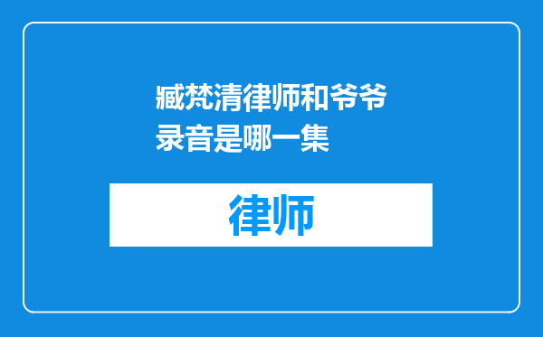臧梵清律师和爷爷录音是哪一集