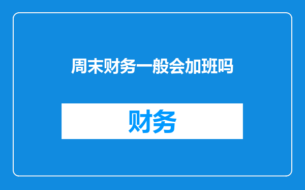 周末财务一般会加班吗