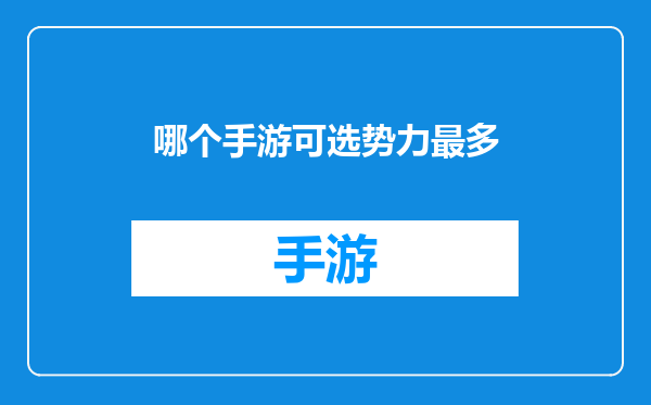 哪个手游可选势力最多