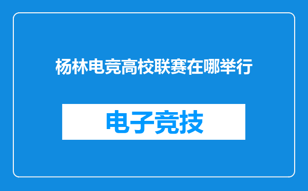 杨林电竞高校联赛在哪举行