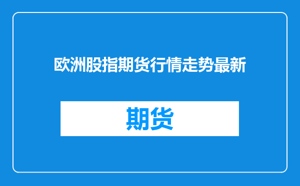 欧洲股指期货行情走势最新