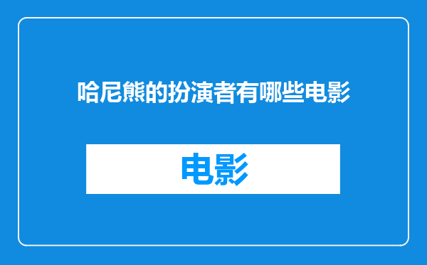 哈尼熊的扮演者有哪些电影