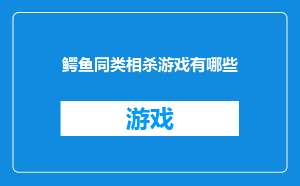 鳄鱼同类相杀游戏有哪些