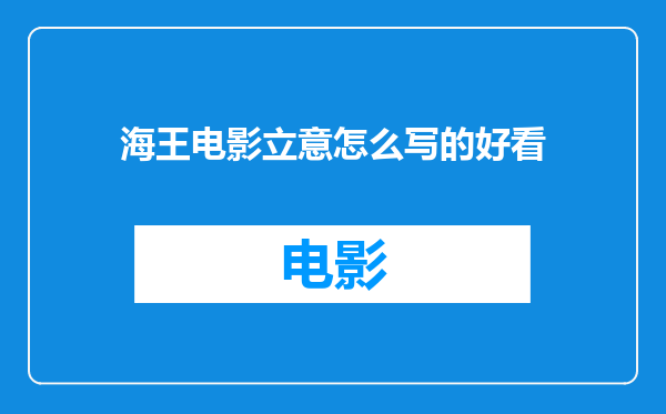 海王电影立意怎么写的好看