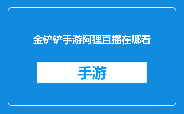 金铲铲手游阿狸直播在哪看