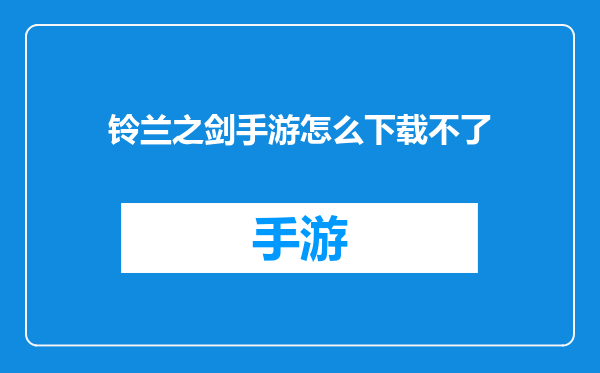 铃兰之剑手游怎么下载不了