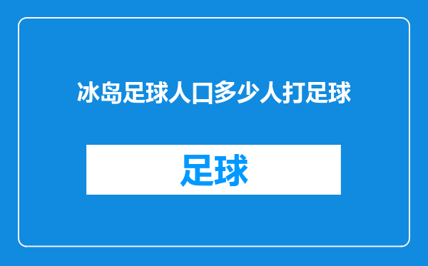 冰岛足球人口多少人打足球