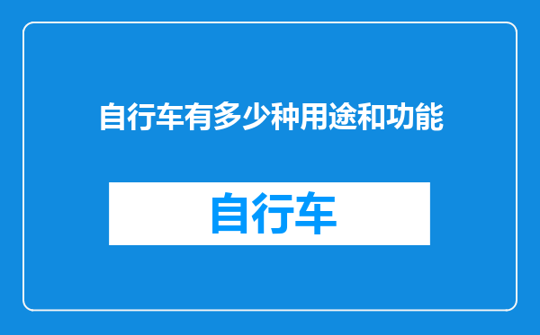 自行车有多少种用途和功能