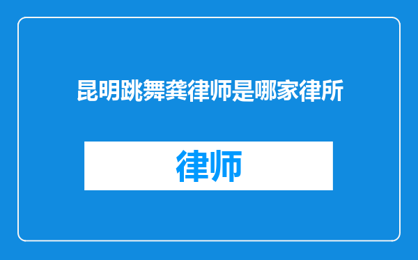 昆明跳舞龚律师是哪家律所