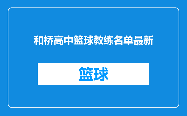 和桥高中篮球教练名单最新