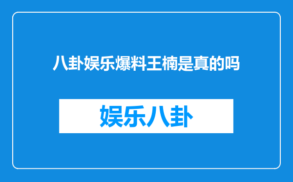 八卦娱乐爆料王楠是真的吗